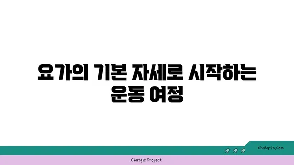 20대 운동 부족 해소를 위한 요가 추천