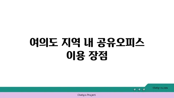 위워크 여의도역 올액세스 플러스: 공유오피스 후기