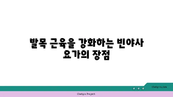 발목 근육 강화를 위한 빈야사 요가 동작