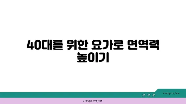 40대를 위한 요가로 건강 유지하기