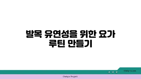 발목 유연성 강화를 위한 요가 명상법