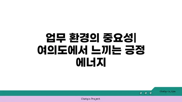여의도 오피스 뷰: 경관을 만끽하는 고무적인 업무 환경