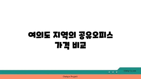 즉시 입주 가능한 여의도 프리미엄 공유오피스 리스트