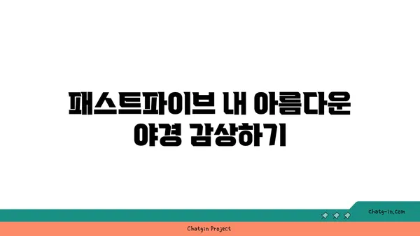 여의도 공유 오피스: 패스트파이브 위치도, 경치도 최고