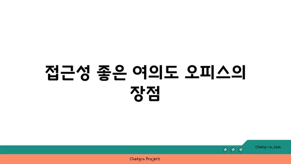 여의도 공유오피스의 핵심: 접근성