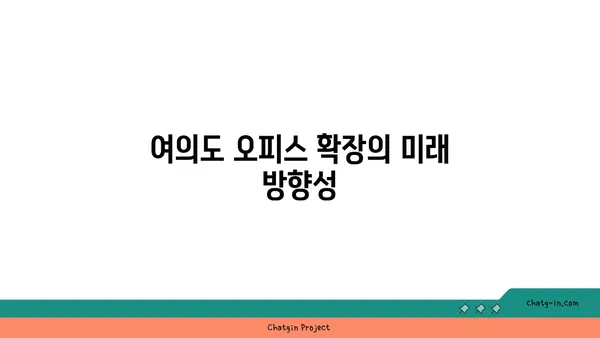 여의도 오피스 확장: 200평 이상으로 넓게 펼쳐지는 공간