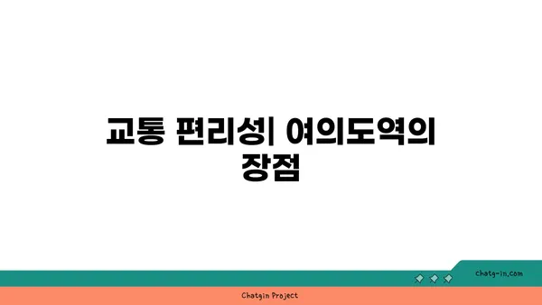여의도 사무실 비교 후기: 여의도역 주변의 다양한 옵션