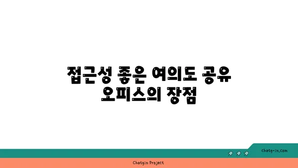 여의도 공유 오피스 접근성: 편리한 입지를 자랑하는 오피스