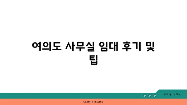 여의도 사무실 비교 후기: 여의도역 주변의 다양한 옵션