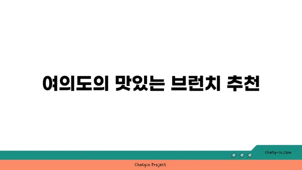 여의도 오피스 내 활기찬 브런치 카페