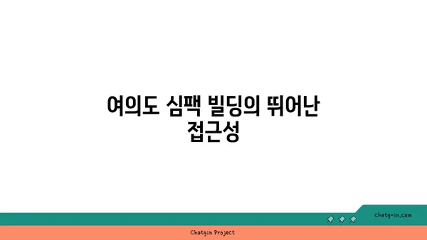 여의도 심팩 빌딩 사무실 임대: 넓은 공간과 이상적인 위치