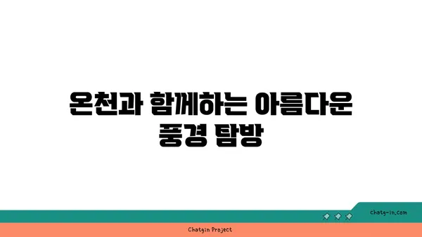 우라이 온천에서의 사랑스러운 경험