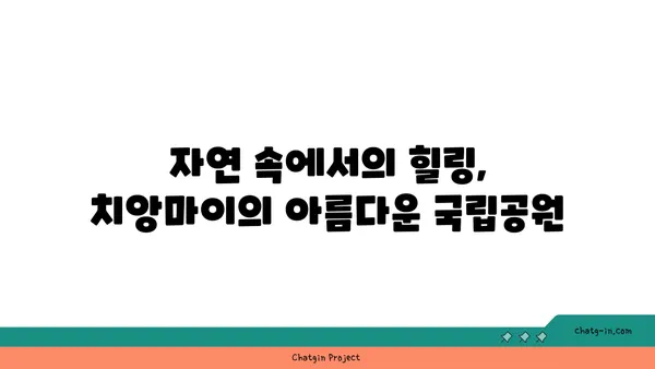 치앙마이에서 자연과 문화의 만남: 여행 탐험