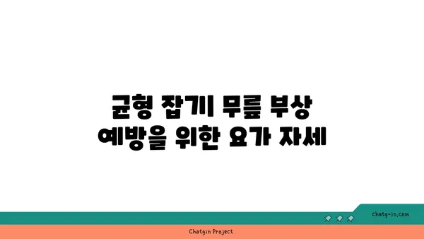 무릎 보호를 위한 핫 요가 자세