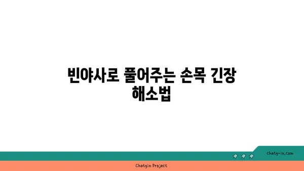 손목 근육 긴장을 풀어주는 빈야사 요가