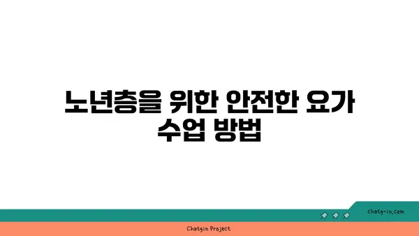 노년층의 일상 운동으로 적합한 요가