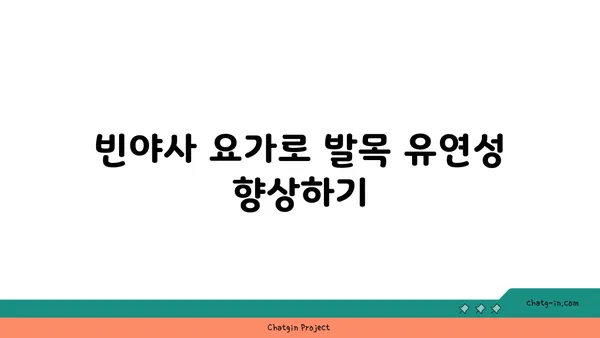 발목 근육 강화를 위한 빈야사 요가 동작