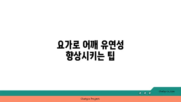 어깨 건강을 위한 요가 스트레칭법 추천