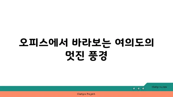 여의도 파크원 타워 오피스의 숨 막히는 전망