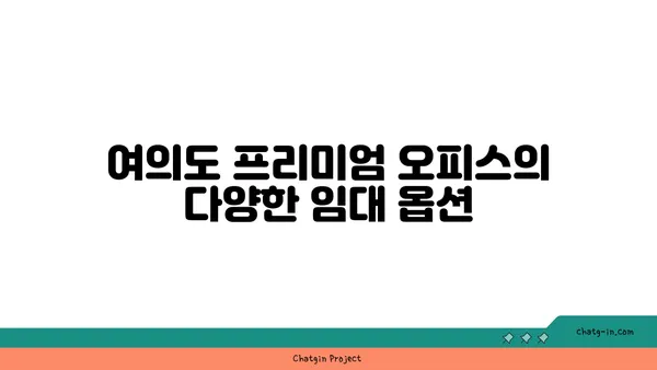 여의도 프리미엄 오피스 임대: 사무실의 최고를 향한 한 걸음