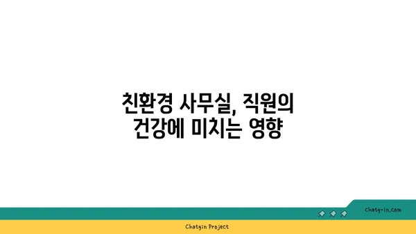 여의도 그린빌딩에서 사무실 임대: 친환경적인 선택