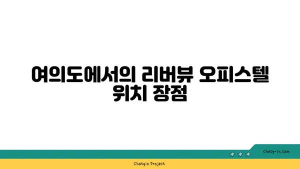 리버뷰 오피스텔, 여의도의 전략적 비즈니스 거점