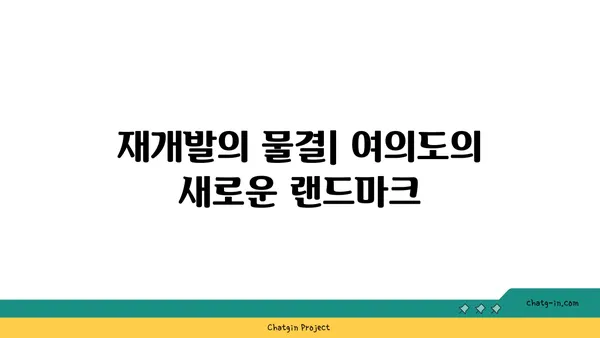 여의도 메리츠화재 부지 재탄생: 새로운 오피스 빌딩으로의 변화