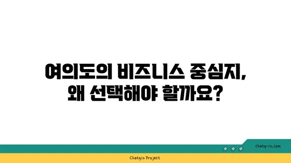 여의도 오피스 공간: 최적의 위치에서 비즈니스 성공하기