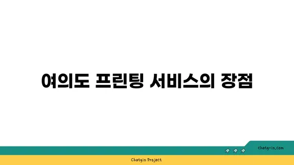 여의도역에서 프린팅의 편리함: 오피스타운을 만나보세요