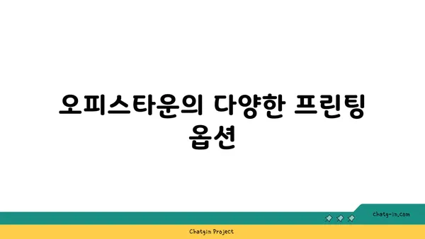여의도역에서 프린팅의 편리함: 오피스타운을 만나보세요