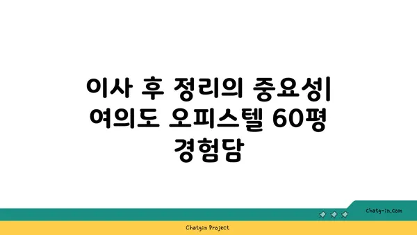 여의도 오피스텔 60평: 원활한 이전을 위한 팁