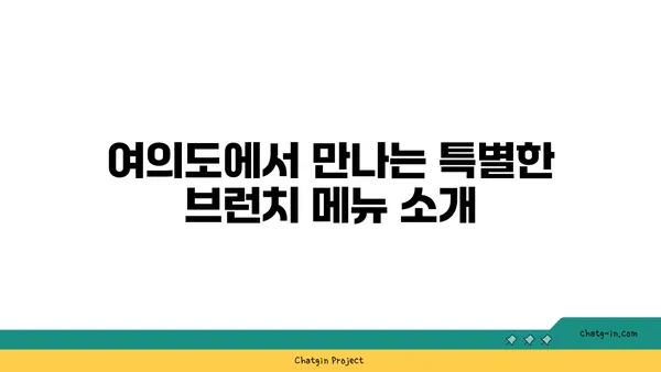 오르조 르브텀여의도: 오피스 상권의 숨은 브런치 카페