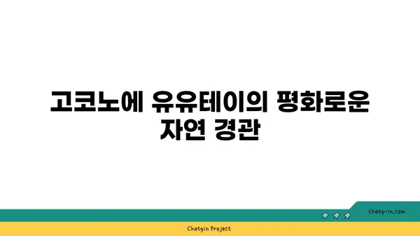 고요함에 젖은 료칸: 고코노에 유유테이 호텔
