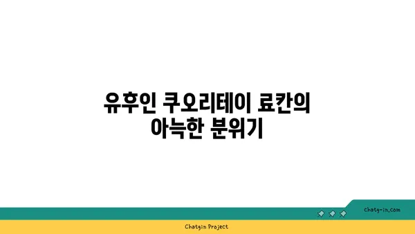 유후인 쿠오리테이 료칸에서 만난 행복한 모녀 여행