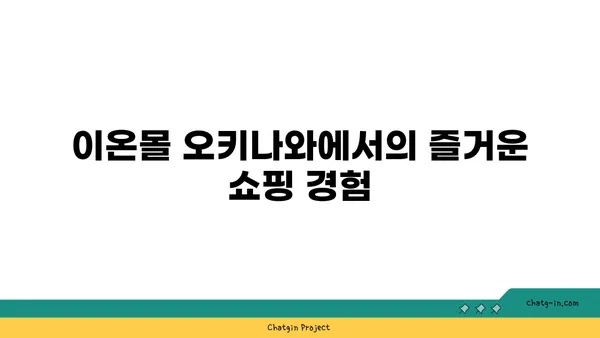 오키나와 효도 여행 2일차: 이온몰 오키나와 라이카무와 만좌모 방문