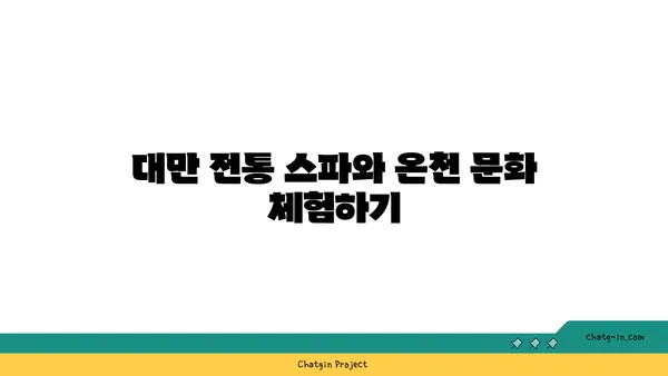 대만 우라이 온천: 도시의 번잡함에서 벗어난 휴식