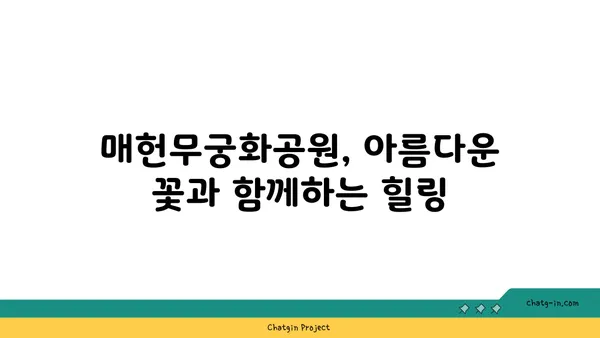 여행지 추천: 옥계리저수지, 매헌무궁화공원, 태신목장