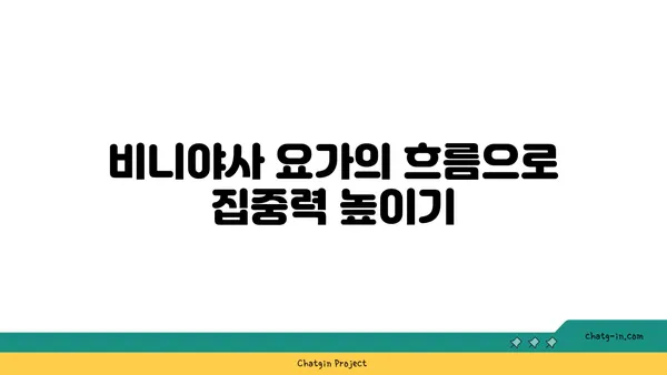 요가 종류별 집중력 향상 방법