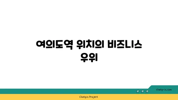 여의도역 공유 오피스, 즉시 입주 가능한 프리미엄 혜택