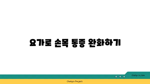 손목 유연성 강화를 위한 요가 루틴 추천
