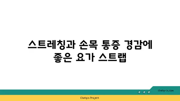 손목 통증 완화를 위한 요가 도구 사용법