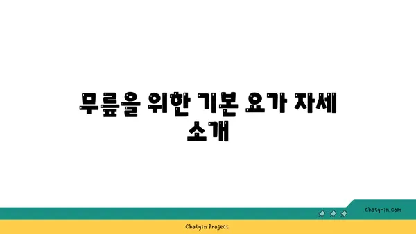 무릎 강화에 효과적인 요가 자세