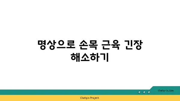 손목 근육 긴장을 풀어주는 요가 명상법