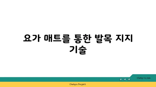 발목 유연성 강화를 위한 요가 도구 사용법