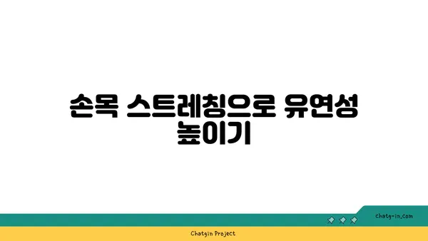 손목 통증 예방을 위한 요가 동작