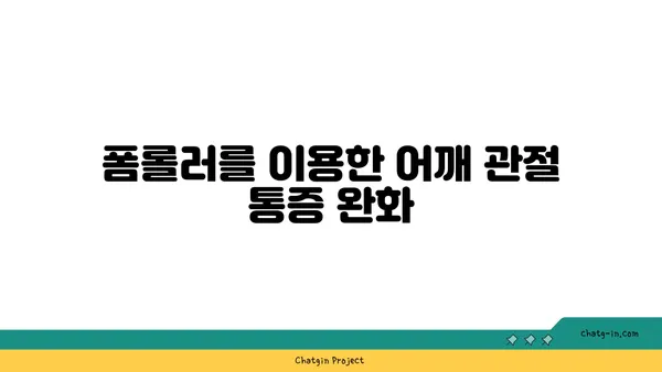 어깨 관절을 보호하는 요가 도구 활용법