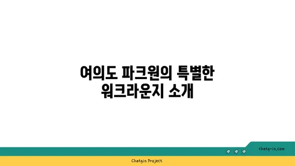 퍼시스 커뮤니티 오피스: 여의도 파크원의 워크라운지 체험