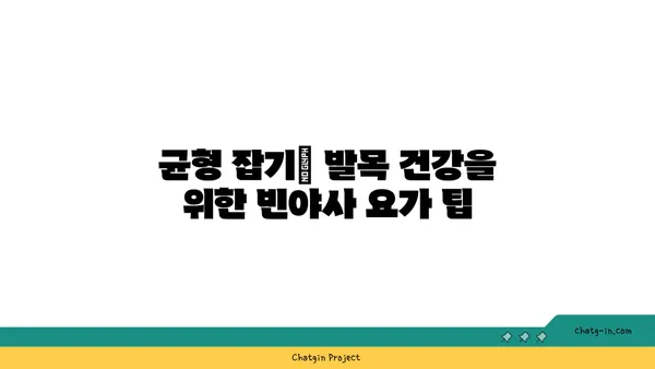 발목 통증 예방을 위한 빈야사 요가 동작