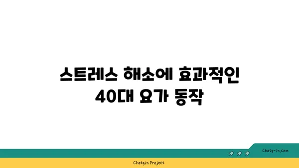 40대를 위한 요가로 건강 유지하기