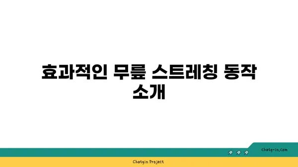 무릎을 위한 파워 요가 스트레칭
